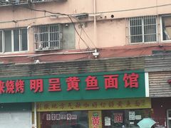 门面-明呈黄鱼面馆(斜土路店)