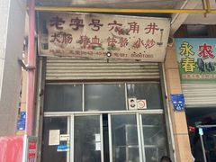 -老字号六角井(晋江店)