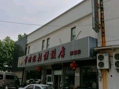 -迎桂馒头店(博爱路店)