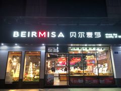 门面-贝尔麦莎(城上城店)