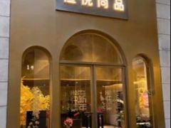 -恒悦轩·粤菜(上海展览中心店)