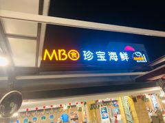 -珍宝海鲜(东海岸海鲜中心)