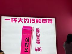 -K22.酸奶草莓(烟台芝罘店)