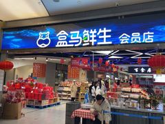 -盒马鲜生(悦峰店)