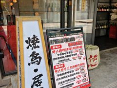 -王氏炉匠·烧鸟放题自助(三里屯店)