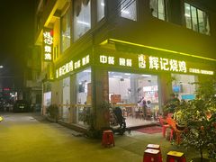 -南沙辉记烧鸡·荔枝木炭火吊烧(旧镇店)