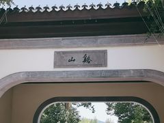 -雅达·阳羡溪山小镇中心