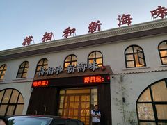 门面-将相和·海鲜蒸饺大连菜