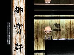-御宝轩(益丰·外滩源店)