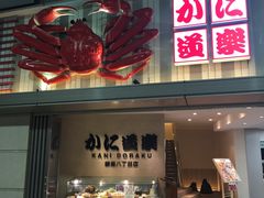 -蟹道乐(新宿本店)