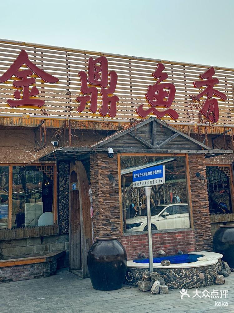 细数北京美食密云水库灶台鱼封神了