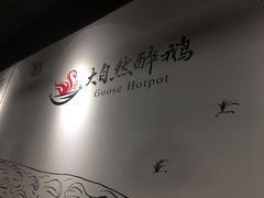 -大自然醉鹅·铁锅火焰鹅(上海联洋店)