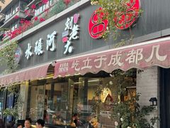 -水碾河刘老大串串香(水碾河路店)