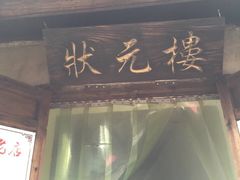 -状元楼(东大街店)