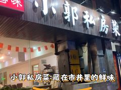 -小郭私房菜·海肠捞饭店(学士街店)
