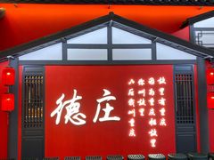 门面-德庄火锅(大西洋银泰城店)