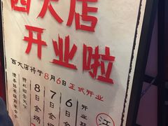 -今邕烧烤(西大店)