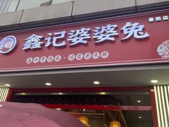 -鑫记婆婆兔·兔头(春熙店)