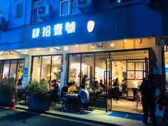 门面-肆拾壹號烤肉(龙岗店)