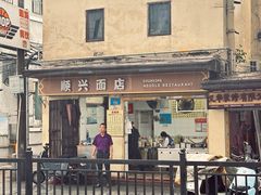 -顺兴面店(领展购物广场西区店)