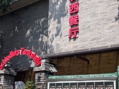 -申德勒加油站西餐厅(日坛路总店)