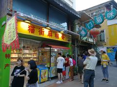 门面-猫街麻糍哥(思明南路店)