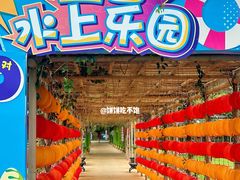 -盈香心动乐园