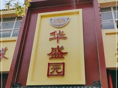门面-华盛园卷子王农家菜水库鱼