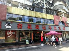 门面-杏花吴记牛肉火锅