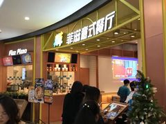 -菲滋意式餐厅(鄞州印象城店)