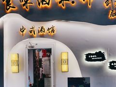 门面-食味酒味天津菜·古法鲜酿米酒(鼓楼店)