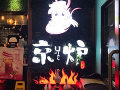 -三人行骨头王火锅(长寿店)