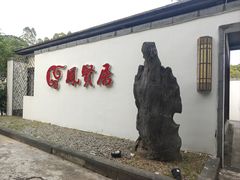 -谷丰健康凤贤居酒家