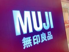 -MUJI无印良品(万科里店)