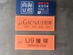 -尚海豆捞(乐虹坊店)