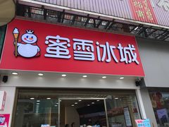 门面-蜜雪冰城(滨河西路店)
