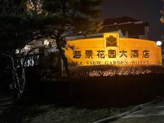 -青岛海景花园大酒店
