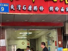 门面-东升饭店(员村三横路店)