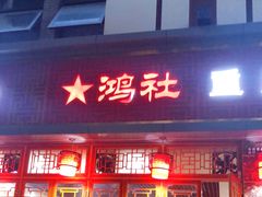 门面-星鸿社重庆老火锅(燃灯寺分店)