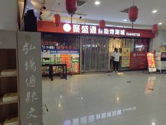 -聚盛源蒸汽海鲜火锅烤肉自助(巨川金海岸购物广场店)