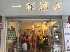 门面-一杯潮茶·专注潮汕茶饮(十二中创始店)