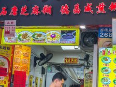 -昌记西关濑粉(西华路店)