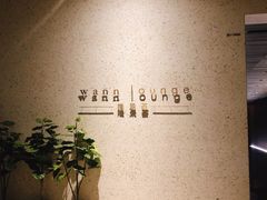 -wann lounge 低温慢煮牛排·清吧
