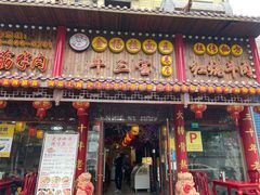 门面-金杨拉面王小吃面馆·牛三宝面·红烧牛肉粉