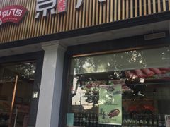 门面-京八珍(虎坊桥店)