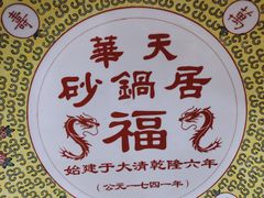 -砂锅居(西四店)