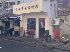 -竺桥兄弟烤鸭馆(竺桥店)