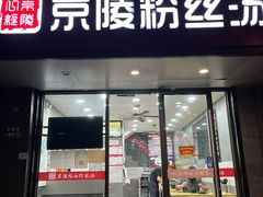 -京陵鸭血粉丝汤(景德路店)
