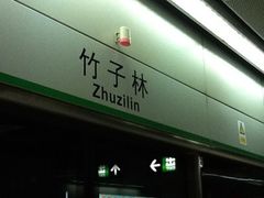 -竹子林(地铁站)