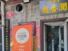 -鼎香润(德胜门内店)